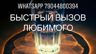 БЫСТРЫЙ И РАБОЧИЙ ВЫЗОВ ..ПОСЛЕ ДАННОГО ОБРЯДА ВАШ ЛЮБИМЫЙ 100% ОБЪЯВИТСЯ