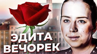 "Он умный, с ним интересно!" Трагедия Эдиты ВЕЧОРЕК