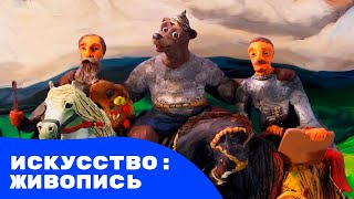 Мульти-Россия - Искусство: живопись