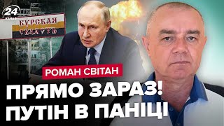 ⚡️СВІТАН: ЕКСТРЕНО! ЗСУ ЙДУТЬ на Курськ! ГОТУЄТЬСЯ наступ на Бєлгород? Суджа ЗВІЛЬНЕНА