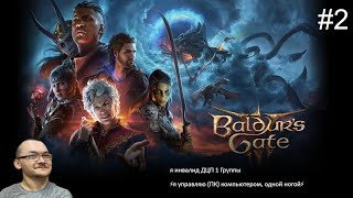 Изумрудная роща ➤ Baldur’s Gate III #2