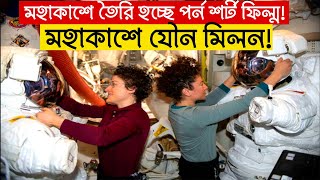 মহাকাশে যৌন মিলন কি করে সম্ভব || মহাশূন্যে কেমন হয় নভোচারীদের জীবন | Life of Astronauts in space ||