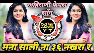 मना सालीना 36 नखरा र | Mana Salina 36 Nakhre Dj Song | New Ahirani Dj Song | Dj Rohit | Dj Mangeshyt