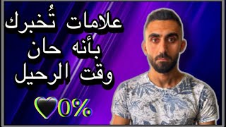 إذا فعل معك هذه الأشياء فحان الوقت لكي تنسحب من حياته