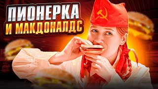 ПИОНЕРКА ИЗ СССР ПОПАЛА В МАКДОНАЛДС 😱🤯