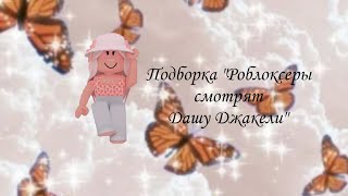 Роблоксеры смотрят Дашу Джакели♡ (Видео не мои)