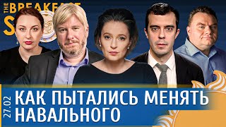 Как пытались менять Навального, Зачем Путину Красиков. Певчих, Подоляк, Жарков, Доброхотов.