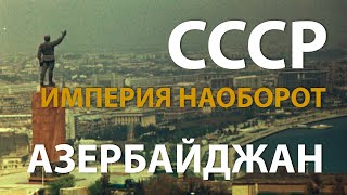 СССР. Империя наоборот. Азербайджан | History Lab