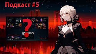 Подкаст 5 — 4 года контента по FGO // Второй канал | 07 Августа 2023