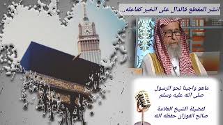 ما واجبنا نحو الرسول صلى الله عليه وسلم/ لفضيلة الشيخ العلامة صالح الفوزان حفظه الله