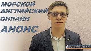 Анонс - Английский для моряков и специалистов морского флота