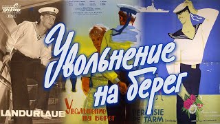 Увольнение на берег (1962) 📽 HD COLOR