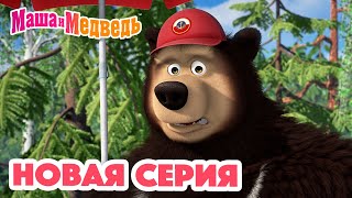 Маша и Медведь 💥 НОВАЯ СЕРИЯ! 💥 Спасайся кто может! 🏖🌊 Коллекция мультиков для детей про Машу