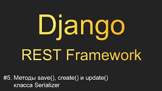 #5. Методы save(), create() и update() класса Serializer | Уроки по Django REST Framework