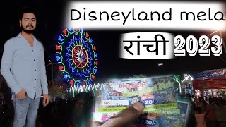 Ranchi Disneyland mela 2023 । Disneyland मेला रांची