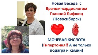 Мочевая кислота в крови. Гипертония, Подагра и Камни.