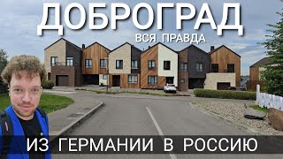 ИЗ ГЕРМАНИИ В РОССИЮ - ДОБРОГРАД