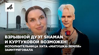 Взрывной дуэт SHAMAN и Куртуковой возможен! Исполнительница хита «Матушка-земля» заинтриговала