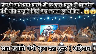 #पद्मश्री_आर_एस_बारले#RSbarle#Panthi dance Dumar।।Dumar Ahiwara 2023!!#satishchandel