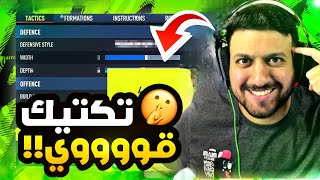 تكتيكات فيفا 22 | تكتيك خطة 4222 افضل تكتيك جربته 😱🔥 | FIFA22