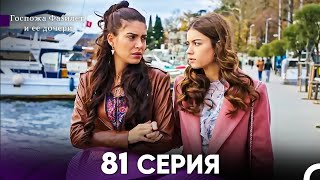 Госпожа Фазилет и её дочери 81 Серия (Русская озвучка)