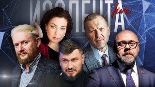 ИЗОЛЕНТА Live #1586 | 6.09.24