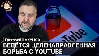 Ведется целенаправленная борьба с YouTube