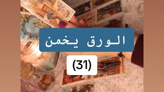 الورق يخمن(31)🃏حبكم غير مشروط💜بموت فيك ولكن..!؟🀄️🫴🏼