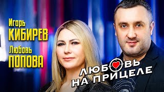 Игорь Кибирев, Любовь Попова - Любовь На Прицеле