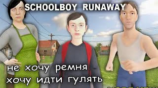 пытаюсь сбежать из адского дома ► SchoolBoy Runaway