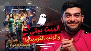 البيت بيتي والرعب الكوميدي !!  | LOG (X)