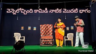 Malladi Creations "Vennelochindi"Comedy play part 1!!NNL ALL IN ONE