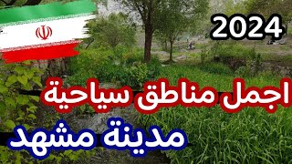 اجمل مناطق سیاحیة في مدينة مشهد #مدينة_مشهد