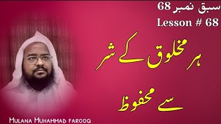 سبق نمبر68# Lesson۔ہر مخلوق کے شر سےمحفوظ(ایک منٹ کا مدرسہ)مولانا محمد فاروق فخرالدین (دوحہ قطر)