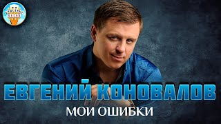 МОИ ОШИБКИ ✮ ДУШЕВНАЯ ПЕСНЯ ✮ ЕВГЕНИЙ КОНОВАЛОВ ✮  EVGENY KONOVALOV ✮ BEST SONGS