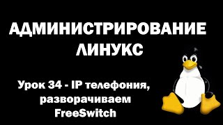 Администрирование Линукс (Linux) - Урок 34 - IP телефония, разворачиваем FreeSwitch