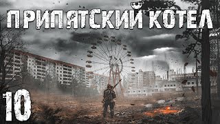 S.T.A.L.K.E.R. Припятский Котел #10. Настоящий Бармен