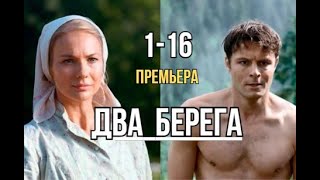 Два берега 1 - 16 серия | Мелодрама | Премьера 2024 | Обзор