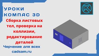 Видеоуроки Компас 3D. Сборка листовых деталей, проверка на коллизии, редактирование.