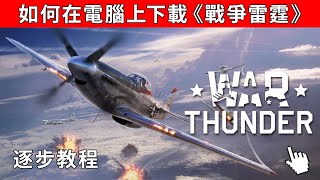 如何在電腦上下載《戰爭雷霆》？✅ 逐步教程 [2024] 🛩️ War Thunder 下載 PC