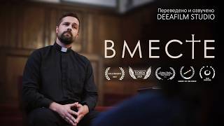 Короткометражка «ВМЕСТЕ» | Комедия | Озвучка DeeaFilm