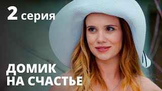 Домик на счастье 1 сезон. Серия 2 – Сериал 2020: КОМЕДИЯ