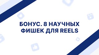 Бонус. 8 научных фишек для Reels.