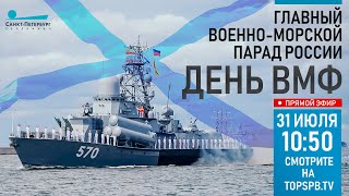 Главный военно-морской Парад в честь Дня ВМФ 2022