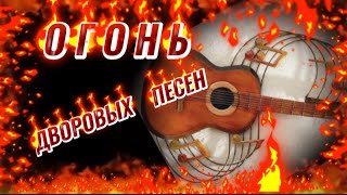 🔥 ОГОНЬ ДВОРОВЫХ ПЕСЕН ! СЛУШАЙ 🎧 ПОДПЕВАЙ