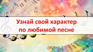 Психологический тест. Узнай свой характер по любимой музыке