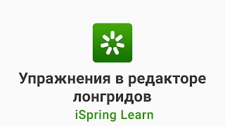 12. Создаем упражнения в интерактивной статье