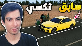 محاكي التكسي | شتغلت تكسي بسيارة بي ام دبليوا | Euro Truck Simulator 2