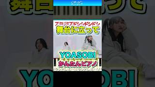 【パリオリンピック】舞台に立って／YOASOBI【ドレミ楽譜歌詞付き】初心者向け簡単ピアノ 弾いてみた Easy Piano Tutorial ヨアソビ 初級 NHKスポーツテーマ2024