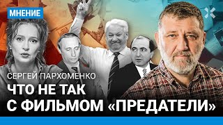 ПАРХОМЕНКО: Что не так с фильмом Певчих «Предатели» про Россию 90-х